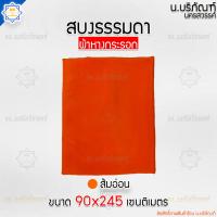ราคา สบงไม่ขันธ์ ผ้าหางกระรอก สบงธรรมดา ขนาด90x245ม สบงพระ สบงไม่ขันธ์ น บริภัณฑ์ (14371080069)