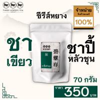 ราคา ใบชาตราสามม้า ชาเขียว ชาปี้หลัวชุน ห่อละ 70 กรัม (6732542034)
