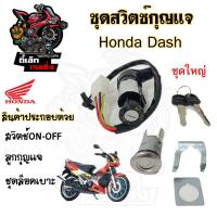 ราคา 34 สวิทกุญแจ Honda Dash รุ่นเก่า Dash RS ฮอนด้าแดช สวิทช์กุญแจ สวิซกุญแจ สวิตกุญแจ แด้ช Dash Key Set Honda (20707711316)