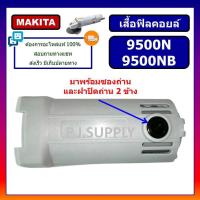 ราคา เสื้อฟิลคอยล์ 9500N 9500NB For MAKITA เสื้อฟิลคอยล์หินเจียร 4 นิ้ว 9500NB มากีต้า เสื้อฟิลคอยล์เครื่องขัด 4 9500N MAKITA (13283114126)