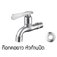 ราคา C HOME ก๊อกน้ำ ก๊อกสนาม ก๊อกคอยาวสแตนเลส มี2แบบ แบบก๊อกคอยาวและแบบก๊อกคอยาวแากสนาม หัวกากบาท วัสดุทำจากสแตนเลส 304 พร้อมส่ง (21201492222)