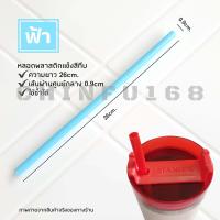 ราคา หลอดดูดน้ำพลาสติกแข็งสีทึบยาว26cm หลอดพลาสติกแข็ง (19326710399)