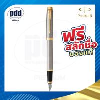 ราคา สลักชื่อฟรี ปากกาหมึกซึม PARKER IM Fountain Pen ปากกาPARKER พร้อมกล่อง แท้100 (18424721006)