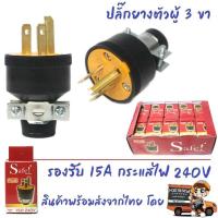 ราคา Safe ปลั๊กยาง ตัวผู้ มีแค้ม 3 ขา 15A 240V รุ่น 002 ปลั๊กยาง อุตสาหกรรม ภาคสนาม ปลั๊กยาง ทนไฟ ราคาส่ง (20878897809)