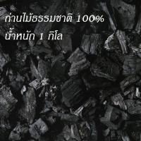 ราคา ถ่านไม้ธรรมชาติ 100 ถ่าน ถ่านหุงต้ม ขนาด 1 กิโล ถ่านจุดไฟ ถ่านเผ่าไฟ ถ่านก่อไฟ ถ่านไม้ ไฟแรง (14216334726)