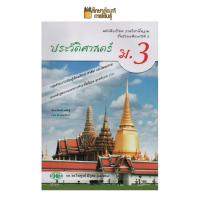 ราคา ประวัติศาสตร์ ม 3 วพ หนังสือเรียน รายวิชาพื้นฐาน (8625044035)