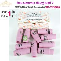 ราคา SUMO Ceramic Nozzle ถ้วยกระเบื้องชมพู ถ้วยเชื่อมอาร์กอน ถ้วยเซรามิก อะไหล่หัวเชื่อม เบอร์ 45678 1ชิ้น เลือกได้ในตัวเลือก (3631680592)