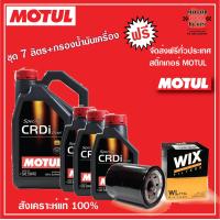 ราคา MOTUL Specific CRDi Diesel 5W 40 ชุด7 ลิตร กรองเครื่อง ทักแชทแจ้งรุ่นรถ (1023960504)