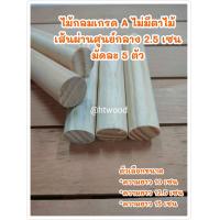 ราคา ไม้กลม ขนาด2 5 เซน มัดละ5ตัว ไม้แท่งกลม ไม้กลมแท่ง ไม้กลึงกลม ไม้คอนนก ไม้เหลากลม ไม้กลม25 มม ไม้กลึงกลมขนาดเส้นผ่านศูนย์กลาง2 5เซน (16150512922)