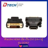 ราคา Dtech หัวแปลง 24 1 HDMI ตัวเมีย เป็น DVI D ตัวผู้ สำหรับแปลงสาย HDMI ให้เป็น DVI D (12184476459)