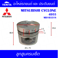 ราคา 4D55 รูไม่ทะลุ ลูกสูบ ครบชุด 4 ลูก พร้อม แหวนลูกสูบ และ สลัก MITSUBISHI CYCLONE 4D55 MD103318 มิตซูบิชิ มิตซูบิชิ ไซโคลน 4D55 MD103318 STD ลูกสูบพร้อมสลัก IZUMI SKURA หยดน้ำ (18042542447)