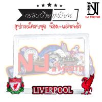 ราคา 9 สี Liverpool ลิเวอร์พลู กรอบป้ายทะเบียนรถมอไซค์ การ์ตูน กรอบป้ายทะเบียนรถมอไซค์การ์ตูน กรอบป้ายทะเบียนรถมอเตอร์ไซค์ (9598613621)