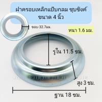 ราคา ฝาครอบเหล็กกลมชุบซิงค์ เพลทฝาครอบ ฝาครอบแป๊บกลม (20554875057)