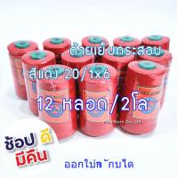 ราคา ด้ายเย็บกระสอบ ด้ายจักรเย็บกระสอบ 20 1x6 สีแดง 167 g ใช้กับจักรมือถือ พร้อมส่ง (10324790405)
