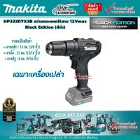 ราคา Makita HP333DYX3B HP333D เครื่องเปล่า สว่านกระแทกไร้สาย 12V MAX สีดำ 3 8 10 มิล มือบิด 30 14 N m 2 สปีด (10709585234)