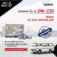 ราคา DAEWHA ปั๊ม AC DW 220 NISSAN J15 E20 DATSUN 620 สินค้าลดล้างสต็อค CLEARANCE SALE (16251710522)
