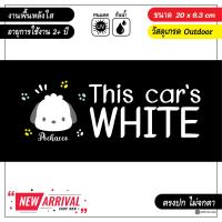 ราคา สติ๊กเกอร์ติดรถ this cars black white หรือรถคันนี้สีดำ สีขาว งานพื้นหลังใส ทายเท่ๆ พร้อมส่ง (17791000054)