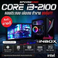 ราคา COMZING คอมพิวเตอร์เล่นเกมส์ CORE i3 2100 RAM 8GB เลือกการ์ดจอได้ SSD 120GB พร้อมจอ 19นิ้ว คอมประกอบ คอมเล่นเกม ทำงาน ครบชุด พร้อมใช้งาน ครบชุด (13203641917)