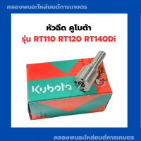 ราคา หัวฉีด คูโบต้า RT110 RT120 RT140Di หัวฉีดคูโบต้า หัวฉีดRT หัวฉีดRT110 หัวฉีดRT120 หัวฉีดRT140Di (16407532020)