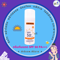 ราคา ล็อตใหม่ ไม่ค้างสต็อก แท้ พร้อมส่ง ครีมกันแดดศิริราช แพ็คเกจใหม่ Siriraj Pure Physical Sunscreen SPF 50 pa (18431087029)