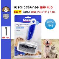 ราคา Kanimal Regular Slicker Brush แปรงสลิคเกอร์ แปรงหวีขนสุนัข แปรงแมว หวีสางขน มีหมุด Size M ขนาด 17 5x10 1x4 ซม 702 78005 (12491437281)