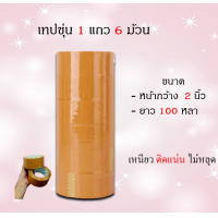 ราคา เทปใส เทปขุ่น 1 แถว 6 ม้วน หน้ากว้าง 2นิ้ว 100 หลา (19744357037)