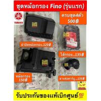 ราคา ชุดหม้อกรอง Fino รุ่นแรก รับประกันของแท้เบิกศูนย์ (19750463770)