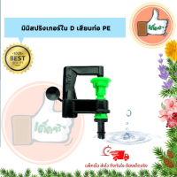 ราคา แพ็คละ 10 ตัว 100 ตัว มินิสปริงเกอร์ใบ D เสียบท่อ PE มินิสปริงเกอร์ใบ D ราคาโรงงาน มินิสปริงเกอร์สินค้าคุณภาพดีร้านเด็ดจริง (9010283384)
