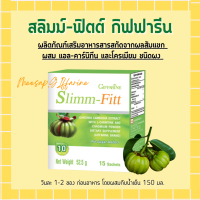 ราคา ส้มแขก สลิมม์ ฟิตต์ กิฟฟารีน Slimm Fitt giffarine ดื่มง่าย วิตามินซีสูง (17569141518)