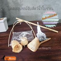 ราคา โมเดลอุปกรณ์จับสัตว์น้ำโบราณ แซะจิ๋ว แหจิ๋ว ข้องจิ๋ว ยกยอจิ๋ว ไซจิ๋ว 1 ชิ้น (20849229039)