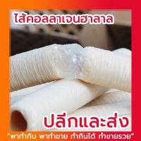 ราคา CL3 ไส้เทียมคอลลาเจน ไส้คอลลาเจน ทำไส้กรอก ทำไส้อั่ว แพ็คละ2แท่ง (411051632)