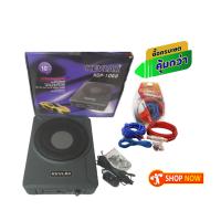 ราคา ชุดอัพเกรดลำโพง KEVLAR ซับบ๊อก 10 นิ้ว ใต้เบาะรถ พร้อมชุดสายเดินระบบเบสบ็อก ครบชุด (17437773624)