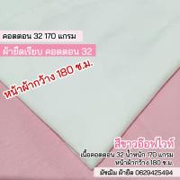 ราคา รวมสี ผ้ายืดเรียบ คอตตอน32 คอตตอนอินเตอร์ล๊อค คอตตอนสลาฟ คอตตอนโปร่ง เนื้อตัดเสื้อยืด ขายเป็นเมตร (19707209745)