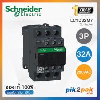 ราคา แมกเนติกคอนแทคเตอร์ 3P9A 12A 18A 25A 32A 38A 80A 95A 220VAC Schneider Electric Magnetic Contactors by pik2pak com (15333321400)