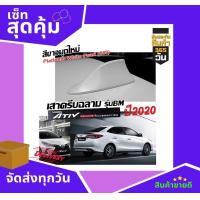 ราคา เสาอากาศครีบฉลามเฉพาะใส่กับรุ่นรถ ATIV 2019 2023 สีขาวมุกใหม่ 089 พ่นสีเหมือนตัวรถ แบบต่อสัญญาณวิทยุ FM AM ได้ชัดเจน เสาทรง BM (15365532760)