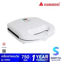 ราคา HANABISHI เครื่องทำแซนวิช กำลังไฟ 750 วัตต์ รุ่น SW05 โดย สยามทีวี by Siam T V (20229943555)