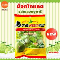 ราคา Sapporo Gourmet Foods Yubari Melon Strawberry Chocolate Half Cut ขนมช็อกโกแลต รสเมลอนยูบาริ รสสตรอว์เบอร์รี่ (20316992069)