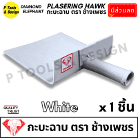 ราคา กระบะฉาบปูน กะบะฉาบปูน กะบะโบกปูน กะบะพลาสติก PVC ใช้คู่กับ เกรียง ตรา ช้างเพชร (21046909883)