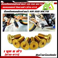 ราคา น๊อต พักเท้าหน้า KR 150 VICTOR น๊อตยึดพักเท้าหน้าKR VICTOR KR150 VICTOR 1ชุด 6ตัวพักเท้าหน้าเดิม (13274572942)