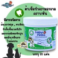 ราคา Sukina Petto ผ้าเช็ดทำความสะอาดคราบฟัน สำหรับสัตว์เลี้ยง ลดกลิ่นปาก ยับยั้งเชื้อแบคทีเรีย ลดคราบผลัด ลมหายใจหอม 60 แผ่น (16188757453)