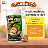 ราคา Buddy ทรายอาบน้ำบัดดี้ Buddy Bath Sand 350g แบบขวด อาบแห้ง สำหรับหนูแฮมสเตอร์ แกสบี้ ชินชิล่า เฟอเรท (16765652936)