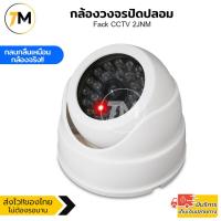 ราคา กล้องดัมมี่ กล้องหลอก กล้องวงจรปิด CCTV กล้องหลอกโจร กล้องวงจรปิดปลอม ไฟLEDสีแดงเมือนกล้องของจริง เหมือนจริงทุกมุมมอง Fack CCTV 2JNM (18724486259)