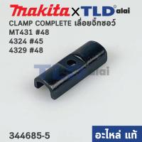 ราคา CLAMP COMPLETE แท้ เลื่อยจิ๊กซอว์ Maktec มาคเทค รุ่น MT431 48 Makita มากีต้า รุ่น 4324 45 4329 48 344685 5 อะไหล่แท้100 (13038470022)