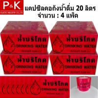 ราคา แคปซีล แคปซีลคอถัง ฟลิ์มหด ฟลิ์มคอถัง จำนวน 4 กก สำหรับถังน้ำดื่มขนาด 18 9 และ 20 ลิตร บรรจุแพคละ 1 กิโลกรัม เพื่อความสะอาด ปลอดภัย (9625758193)