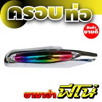 ราคา กันร้อนท่อ fino ครอบท่อ ปิดข้างท่อ yamaha fino (14774896791)