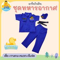 ราคา jyd ชุดอาชีพเด็ก ชุดทหารอากาศ (7156354199)