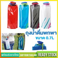 ราคา ถุงใส่ขวดน้ำ ถุงน้ำดื่มพกพา ถุงน้ำพับได้ ถุงใส่น้ำดื่ม ขวดน้ำพับได้ ยืดหยุ่นได้ ขนาด700 mlพร้อมจุกปิดซิลิโคนSP108 (17059539554)