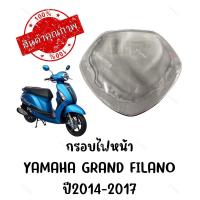 ราคา กรอบไฟหน้า YAMAHA GRAND FILANO ปี2014 2019 (18551682741)