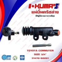 ราคา แม่ปั้มครัชล่าง TOYOTA COMMUTER KDH222 แม่ปั้มครัชล่างรถยนต์ โตโยต้า รถตู้ คอมมูเตอร์ I KUMAS O E M 31470 60201 (6544198546)