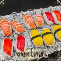 ราคา พวงกุญแจ ซูชิ อาหารญี่ปุ่น พวงกุญแจขนมไทย ขนมถ้วยฟู ขนม พวงกุญแจน่ารัก พวงกุญแจวินเทจ ของชำร่วย ของที่ระลึก (5472972132)